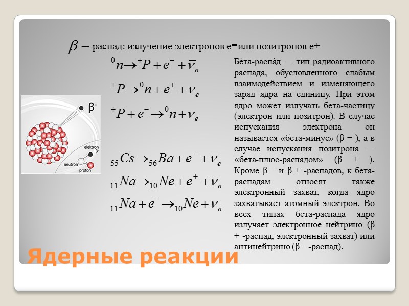Ядерные реакции распад: излучение электронов е-или позитронов е+    Бе́та-распа́д — тип